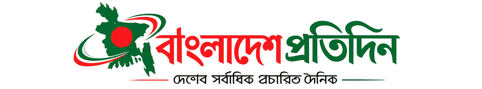 বাংলাদেশ প্রতিদিন